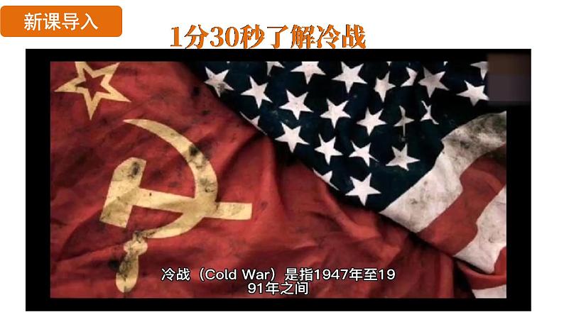 5.16 冷 战(课件)- 2024-2025学年统编版九年级历史下册第5页