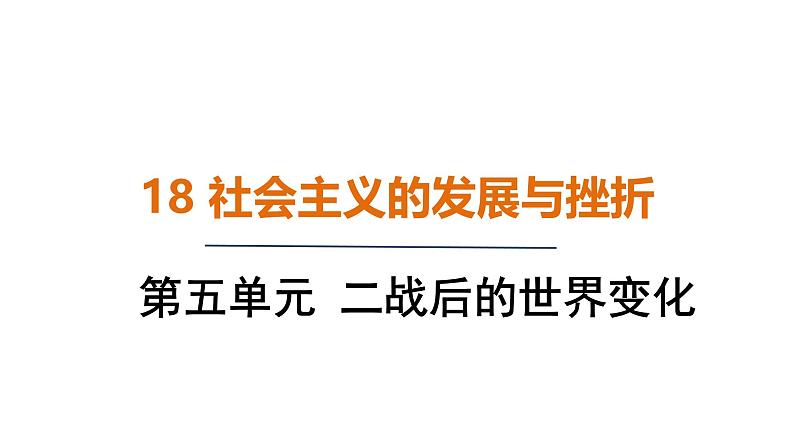 5.18 社会主义的发展与挫折(课件)- 2024-2025学年统编版九年级历史下册第1页