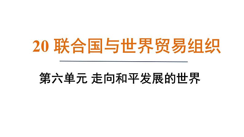 6.20 联合国与世界贸易组织(课件)- 2024-2025学年统编版九年级历史下册第1页