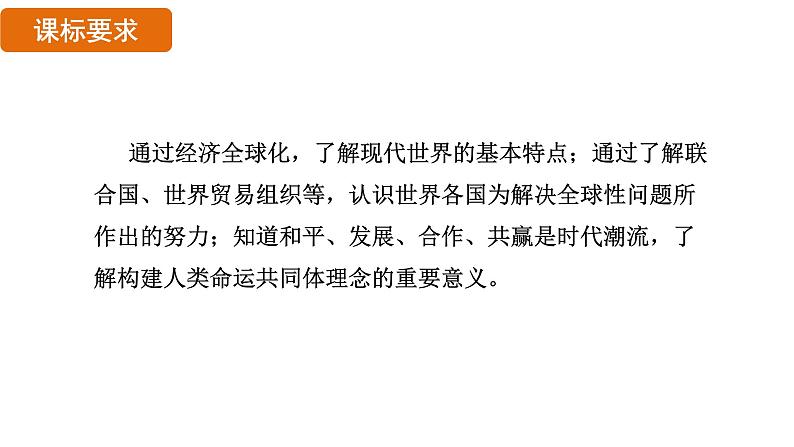 6.20 联合国与世界贸易组织(课件)- 2024-2025学年统编版九年级历史下册第3页