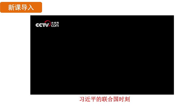 6.20 联合国与世界贸易组织(课件)- 2024-2025学年统编版九年级历史下册第5页
