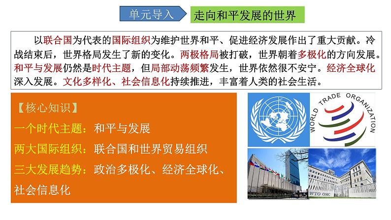 6.20 联合国与世界贸易组织(课件)- 2024-2025学年统编版九年级历史下册第6页