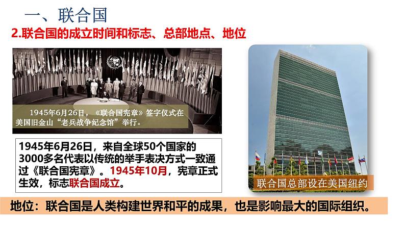 6.20 联合国与世界贸易组织(课件)- 2024-2025学年统编版九年级历史下册第8页