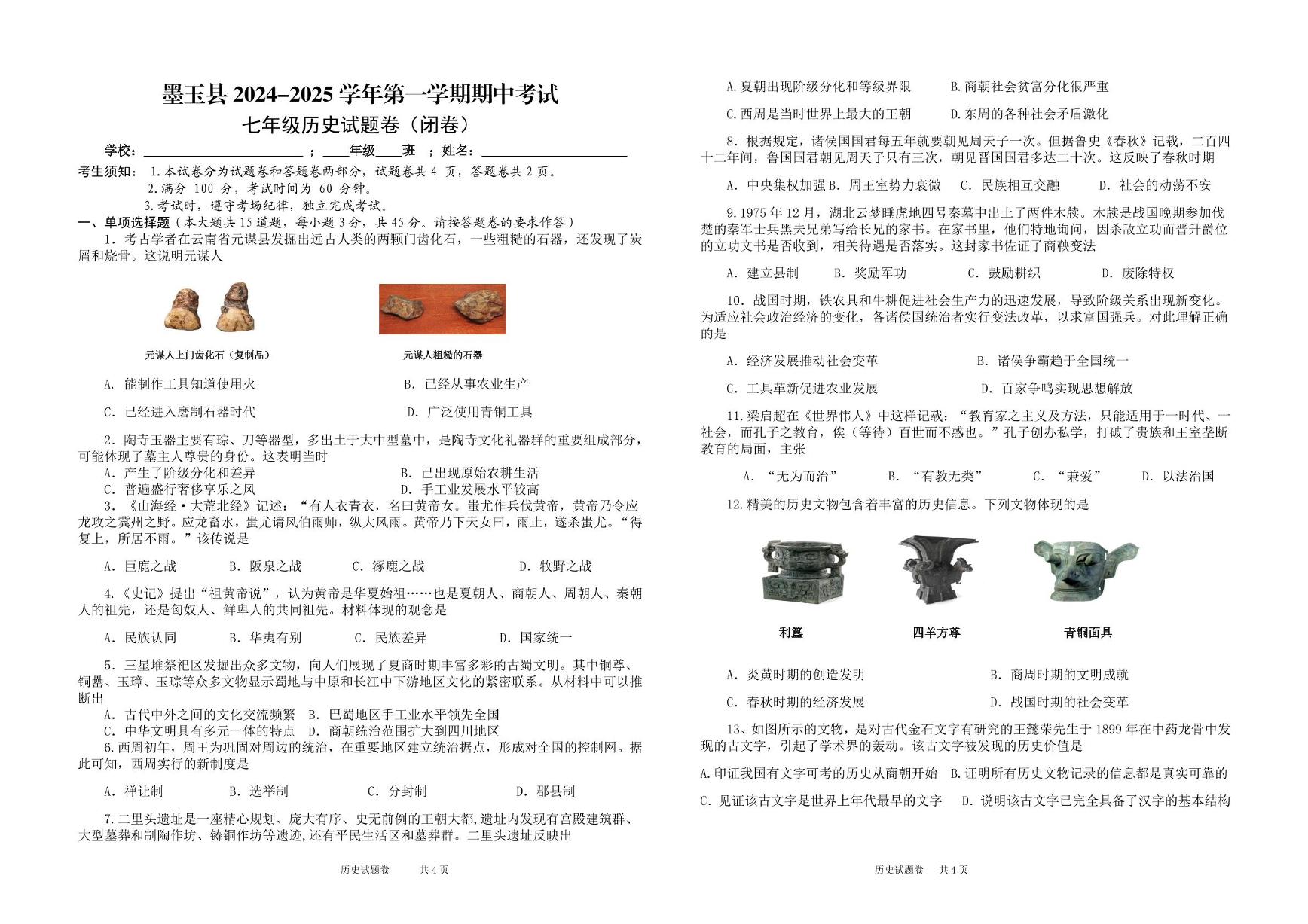 新疆维吾尔自治区和田地区墨玉县2024-2025学年部编版七年级上学期10月期中历史试题