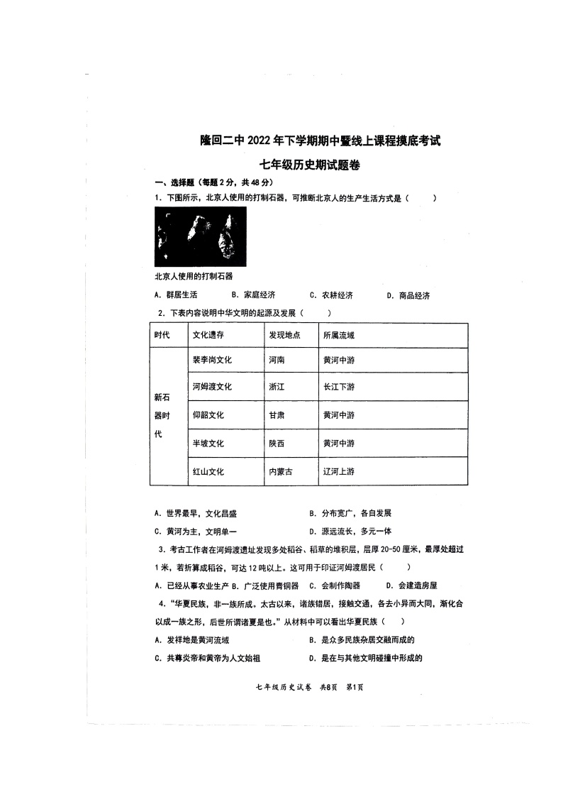 湖南省隆回县第二中学2022-2023学年部编版七年级上学期线上课程摸底（期中）考试历史试题