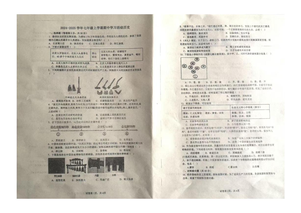 黑龙江省克东县第三中学2024-2025学年部编版七年级上学期期中历史试卷