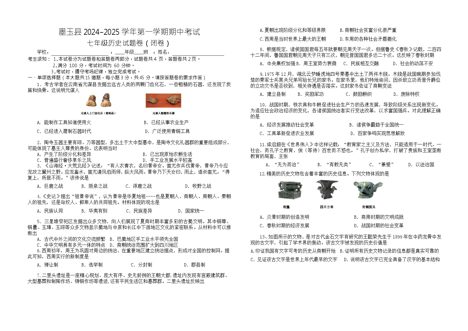 新疆维吾尔自治区和田地区墨玉县2024-2025学年部编版七年级上学期10月期中历史试题