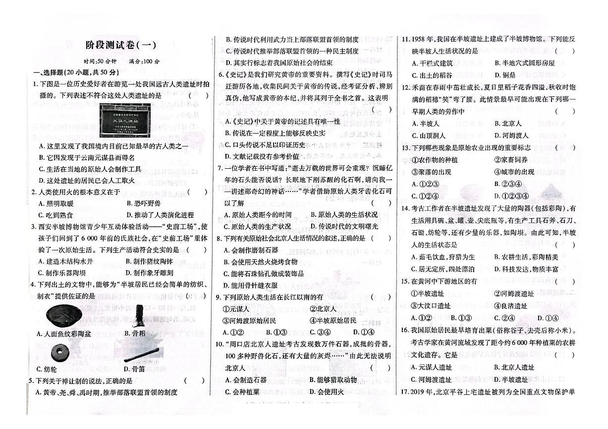 吉林省白山市抚松县2024~2025学年部编版七年级历史上学期第一次月考测试卷