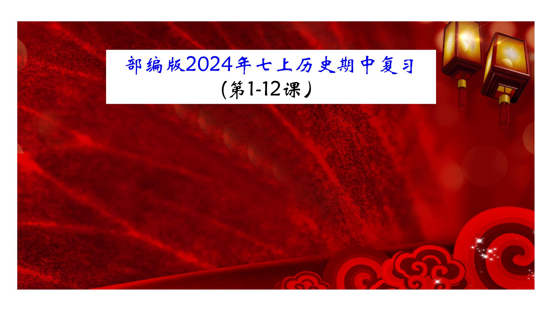 历史期中复习课件七年级上册复习课件（部编版2024）