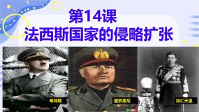初中历史第四单元 经济大危机和第二次世界大战第14课 法西斯国家的侵略扩张精品ppt课件