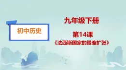 初中历史人教版九年级下册第14课 法西斯国家的侵略扩张  课件