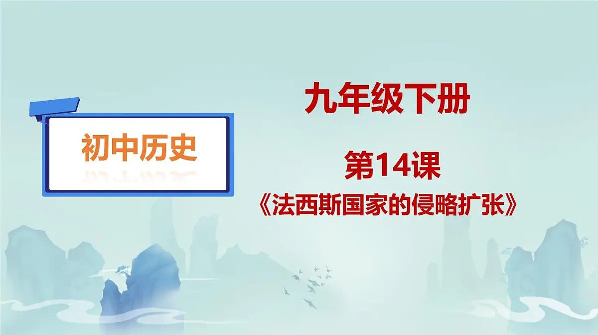 初中历史人教版九年级下册第14课 法西斯国家的侵略扩张 课件第1页