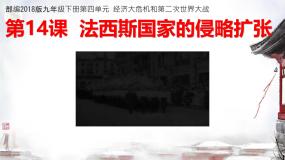 初中历史人教版（2024）九年级下册第四单元 经济大危机和第二次世界大战第14课 法西斯国家的侵略扩张优质课ppt课件