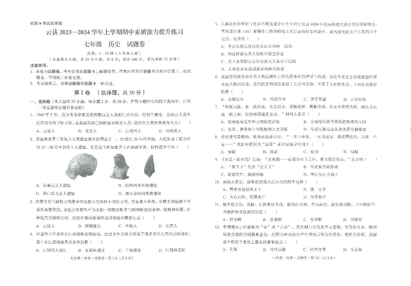 云南省临沧市云县2023-2024学年部编版七年级历史上学期期中测试题