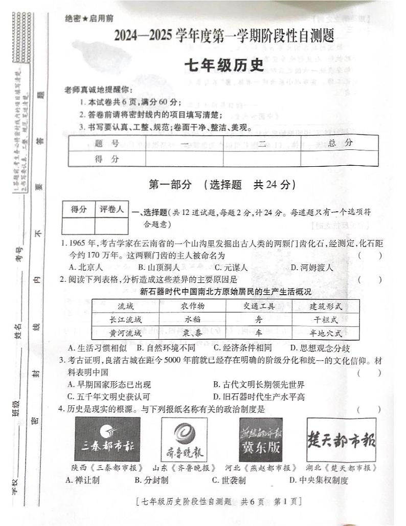 陕西省咸阳市兴平市2024-2025学年部编版七年级上学期期中测试历史试题01