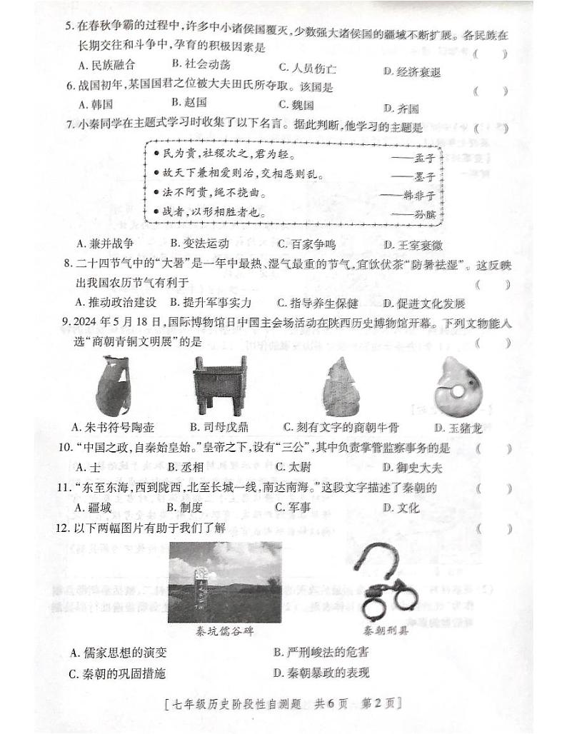 陕西省咸阳市兴平市2024-2025学年部编版七年级上学期期中测试历史试题02