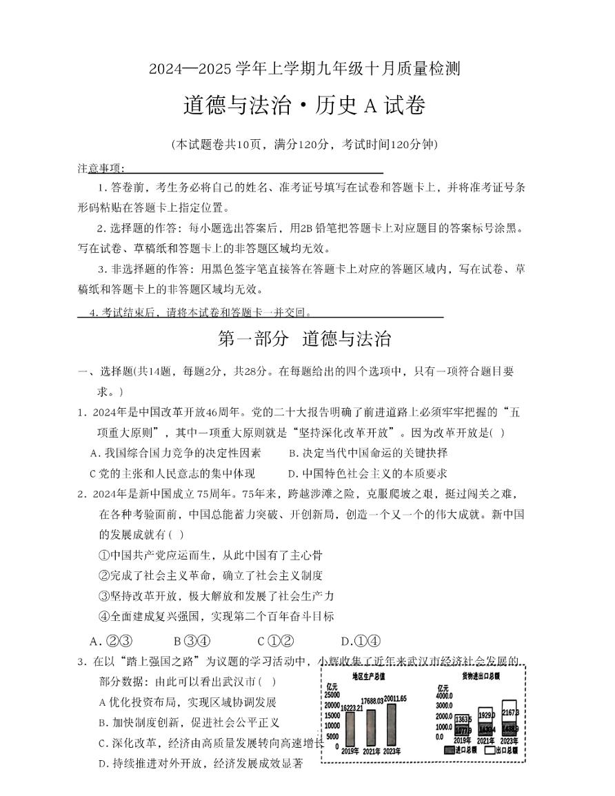 湖北省咸宁市部分学校2024-2025学年九年级上学期十月质量检测道德与法治·历史试题