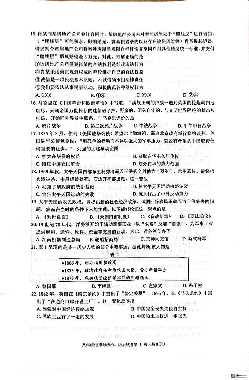 江苏省南通市崇川区2024-2025学年八年级上学期11月期中道德与法治•历史试题第3页