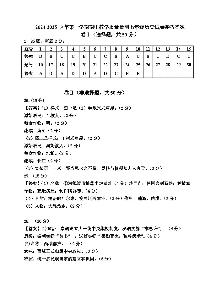 24-25年七年级历史答案--qa(2)第1页