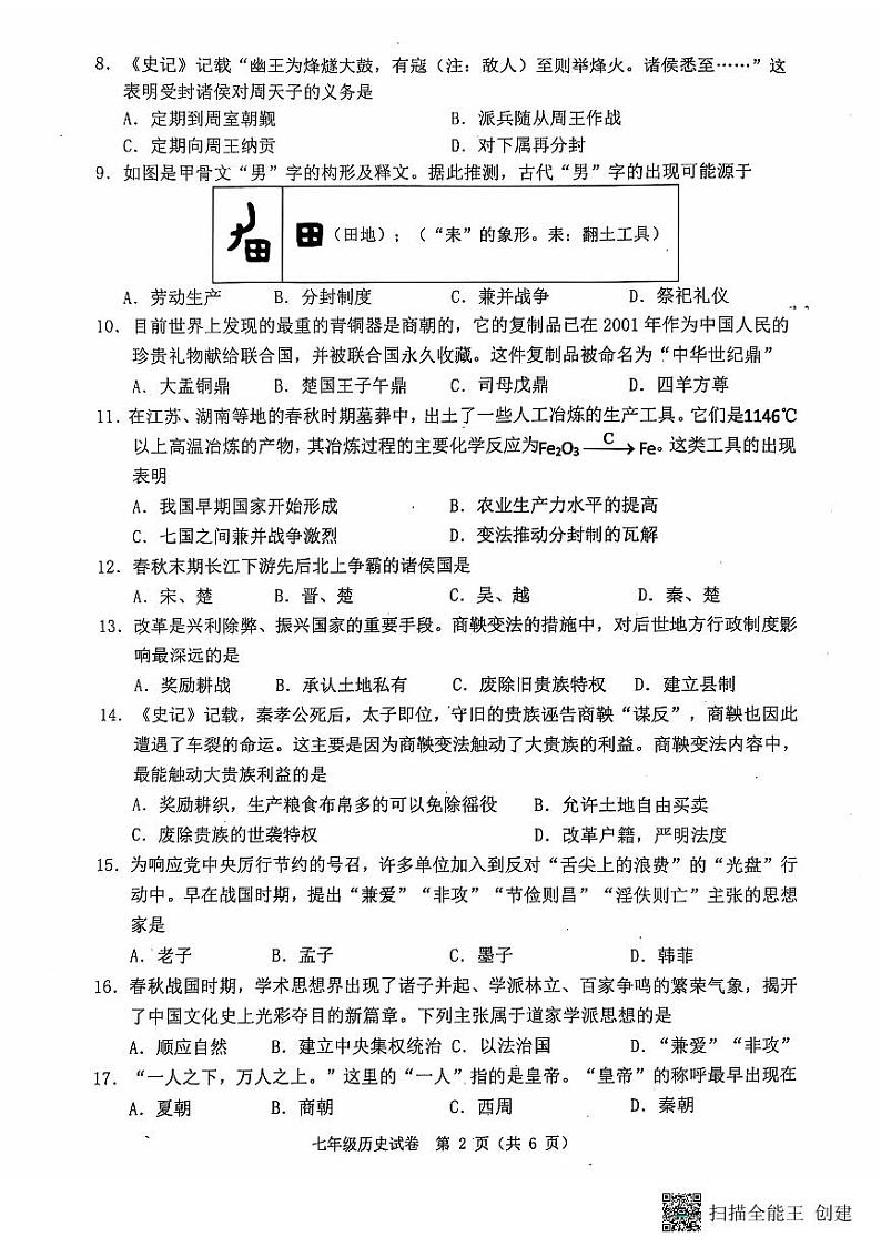 2024七年级历史第2页