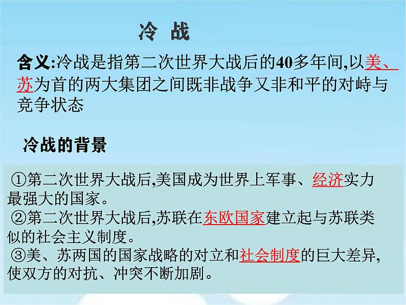 初中历史人教版九年级下册第16课 冷战 课件第3页