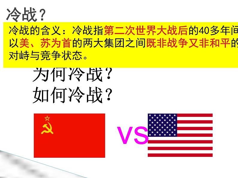初中历史人教版九年级下册第16课 冷战 课件第4页