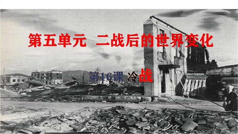 初中历史人教版九年级下册第16课 冷战 课件第1页