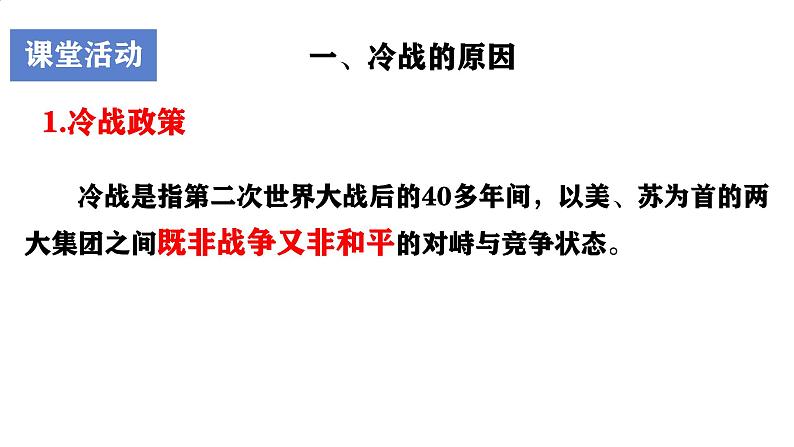 初中历史人教版九年级下册第16课 冷战 课件第5页