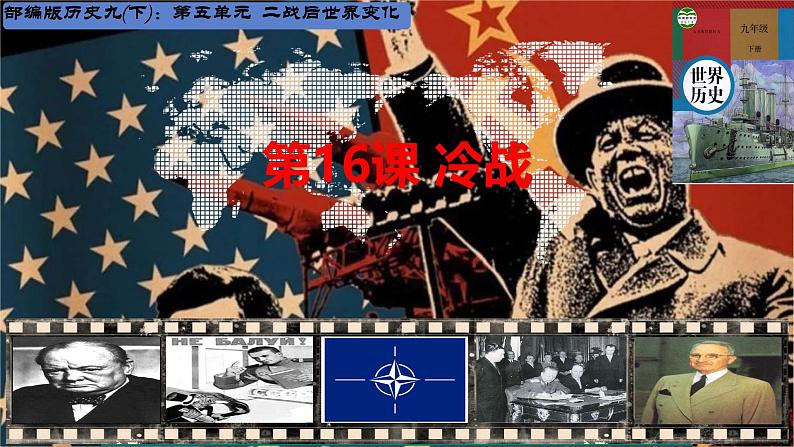 初中历史人教版九年级下册第16课 冷战 课件第2页