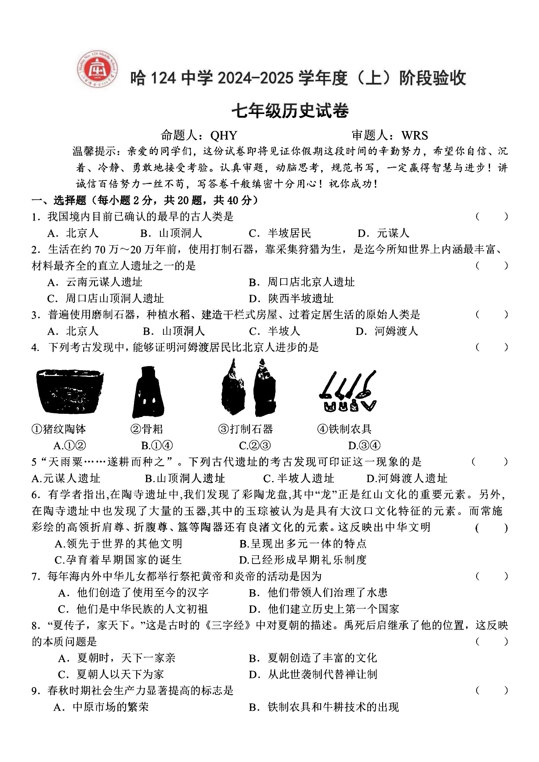 2024年哈尔滨市124中学七年级（上）期中考试历史试题及答案