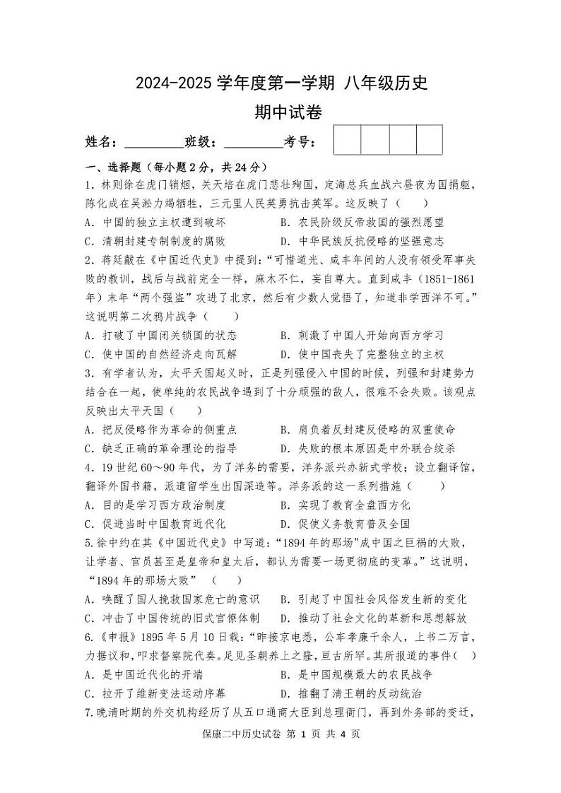 内蒙古自治区通辽市科尔沁左翼中旗联盟校2024-2025学年八年级上学期期中考试历史试题01