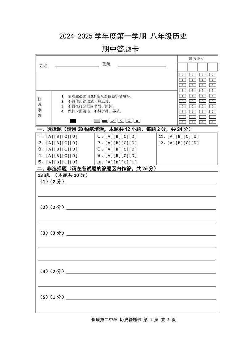 内蒙古自治区通辽市科尔沁左翼中旗联盟校2024-2025学年八年级上学期期中考试历史试题01