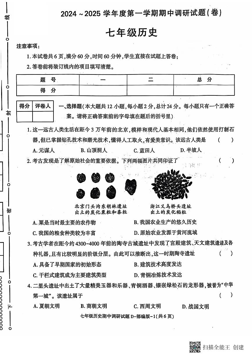 陕西省潼关县2024-2025学年部编版七年级上学期期中调研历史试卷