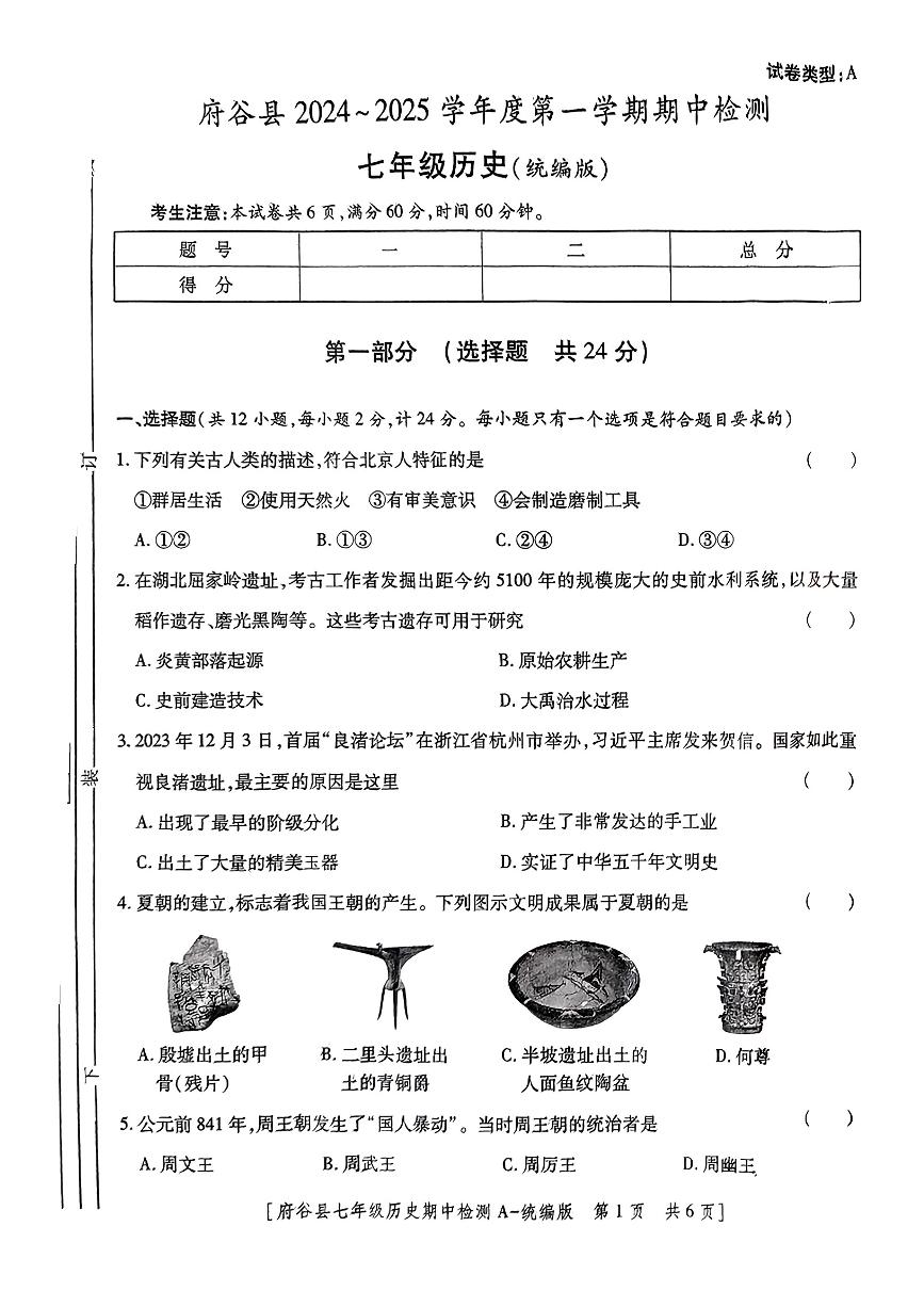 陕西省榆林市府谷县2024-2025学年部编版七年级上学期期中考试历史题