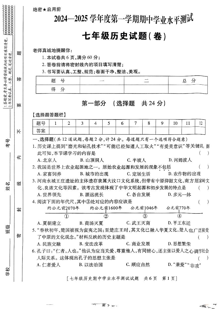 陕西省安康市汉滨区部分学校2024-2025学年部编版七年级上学期期中学业水平测试历史试卷