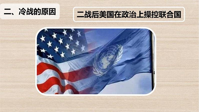 初中历史人教版九年级下册第16课 冷战 课件第8页