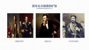 人教版老师九年级下册第一单元《资本主义制度的扩张》课件、视频、教案、作业