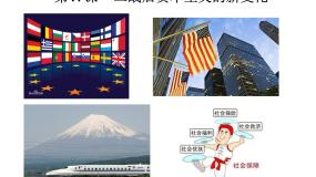 初中人教版（2024）第17课 二战后资本主义的新变化优秀ppt课件