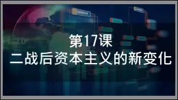 初中历史人教版九年级下册第17课 二战后资本主义的新变化 课件