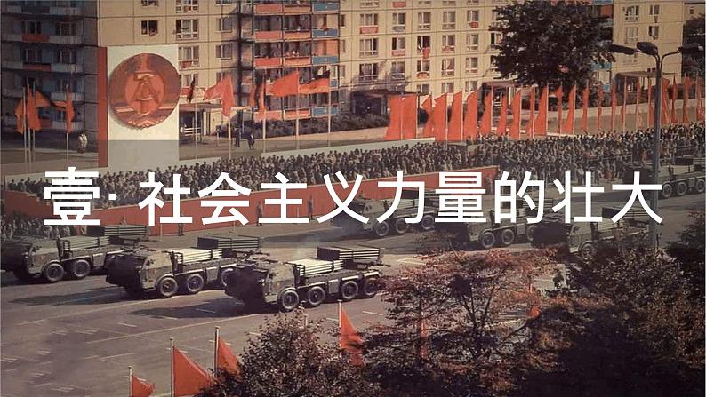 初中历史人教版九年级下册第18课 社会主义的发展与挫折 课件第3页