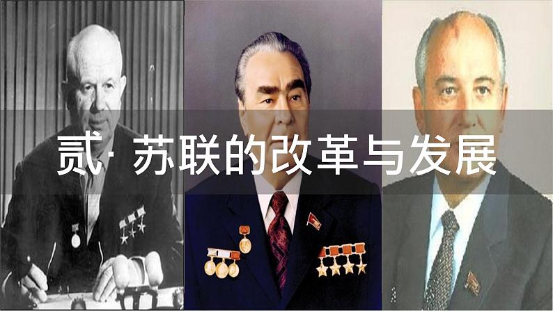 初中历史人教版九年级下册第18课 社会主义的发展与挫折 课件第8页
