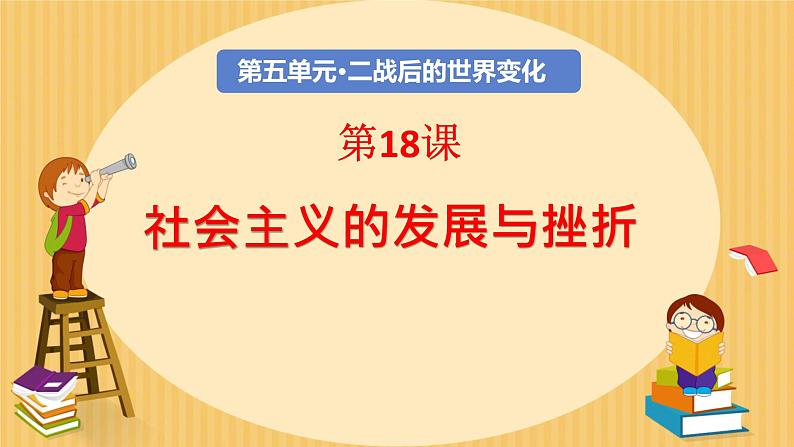 初中历史人教版九年级下册第18课 社会主义的发展与挫折 课件第1页