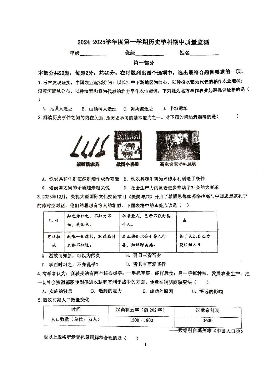 北京市顺义区第三中学2024-2025学年部编版七年级上学期期中历史试卷