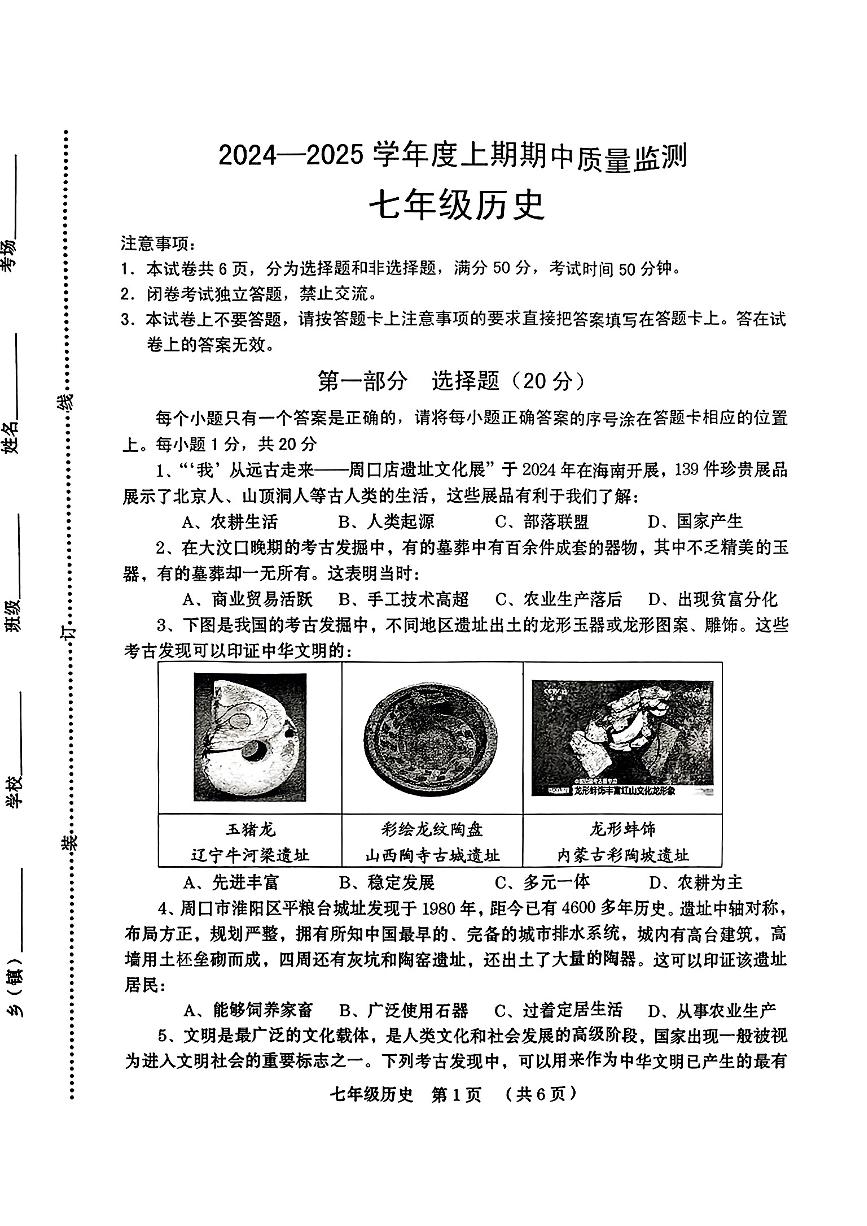 河南省漯河市多校2024-2025学年部编版七年级历史上学期期中测试卷