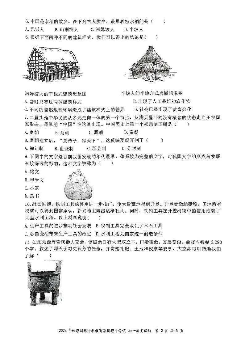 重庆市长寿区川维中学教育集团2024~2025学年七年级上学期11月期中历史试题第2页