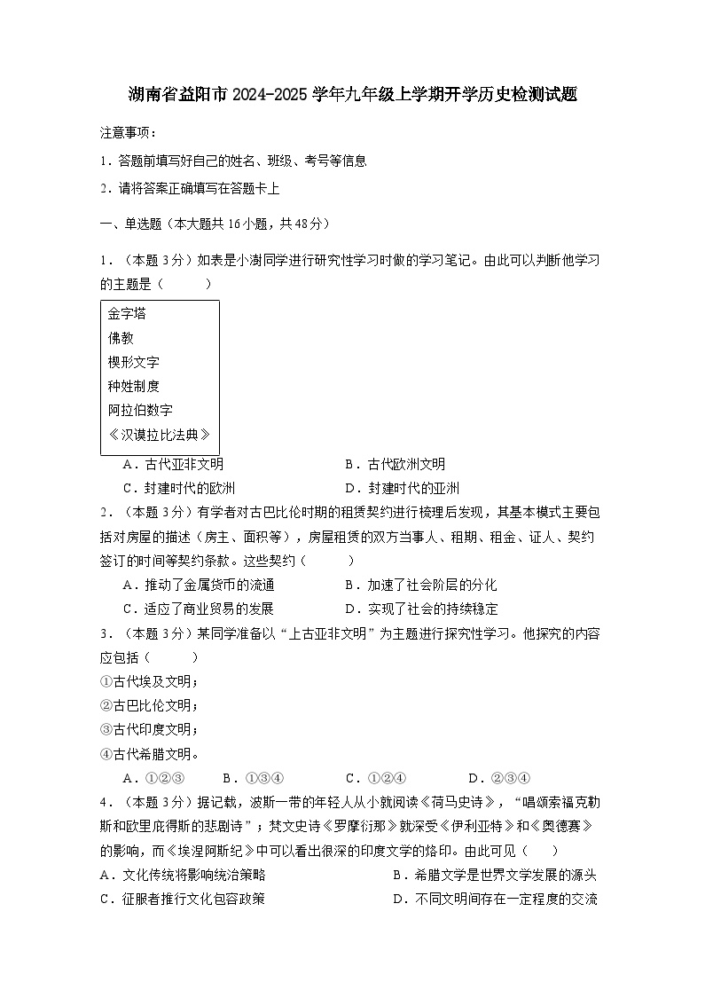 湖南省益阳市2024-2025学年九年级上册开学历史检测试题（附答案）