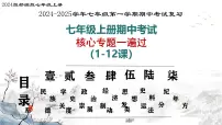 2024版新教材人教版初中历史 七上期中专题复习(1-12课)课件