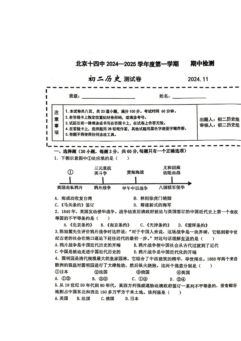 2024北京十四中初二上学期期中历史试卷第1页