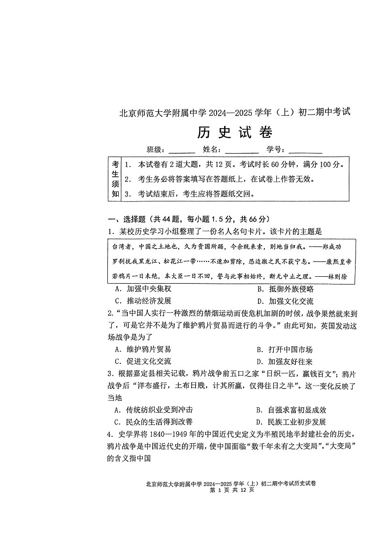 2024北京北师大附中初二上学期期中历史试卷第1页