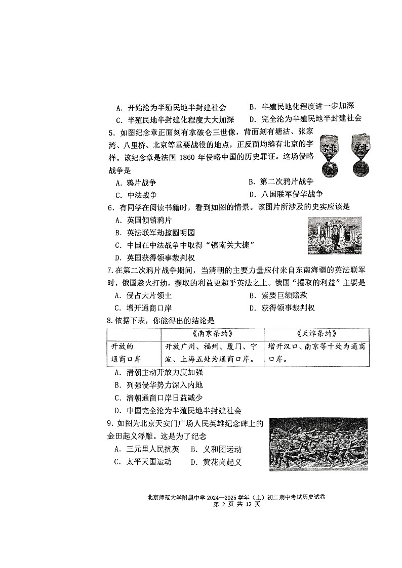 2024北京北师大附中初二上学期期中历史试卷第2页